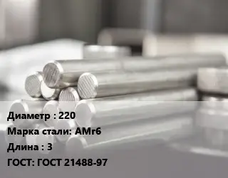 Круг алюминиевый 220 Марка: АМг6 L=3 ГОСТ: ГОСТ 21488-97